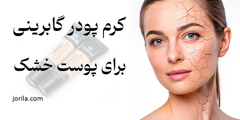 کرم پودر گابرینی برای پوست خشک 😍 معرفی، مزایا و نحوه استفاده